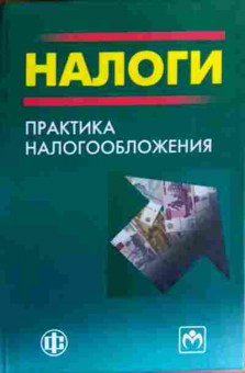 Книга Налоги Практика налогообложения, 11-17928, Баград.рф